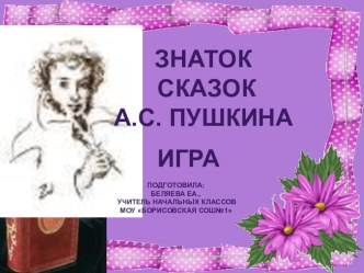 Знаток сказок Пушкина (викторина) классный час по чтению (2 класс) по теме