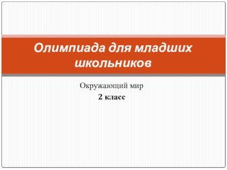 Подготовка к олимпиаде по окружающему миру олимпиадные задания по окружающему миру (2 класс)