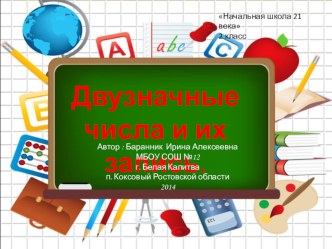 Презентация к уроку математики во 2 классе Двузначные числа и их запись презентация к уроку по математике (2 класс)