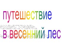 Презентация Путешествии в весенний лес презентация к уроку по окружающему миру (младшая группа)