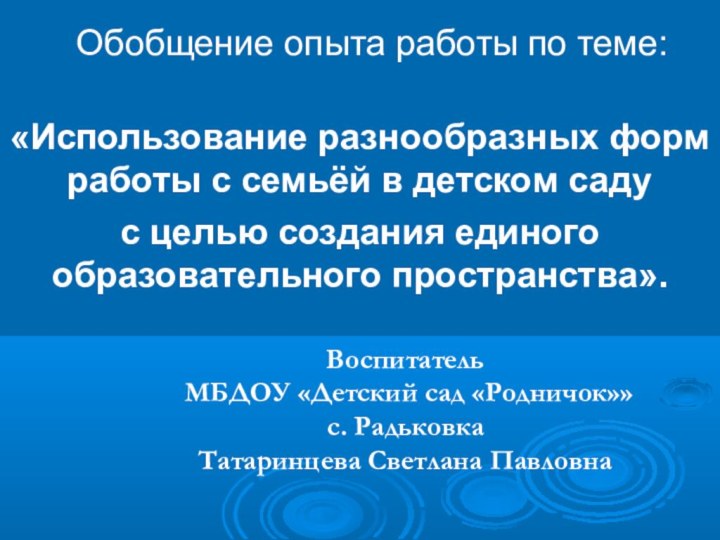 Обобщение опыта работы по теме:«Использование разнообразных форм работы с семьёй в детском