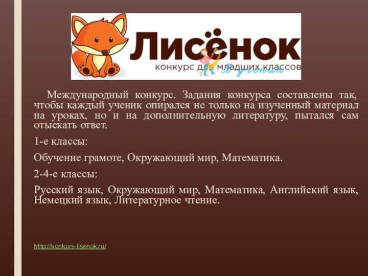 Международный конкурс. Задания конкурса составлены так, чтобы каждый ученик опирался