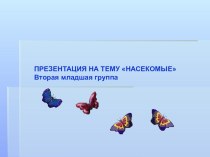 Презентация Насекомые презентация к уроку по окружающему миру (младшая группа)