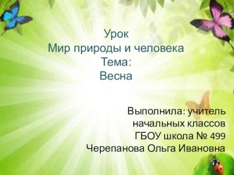 Конспект урока мир природы и человека во 2 классе. Тема: Весна план-конспект урока по окружающему миру (2 класс)