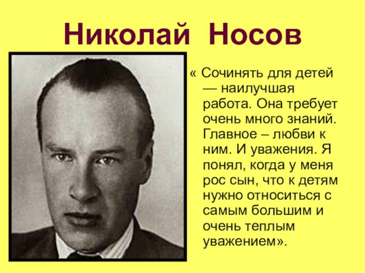 Николай Носов« Сочинять для детей — наилучшая работа. Она требует очень много