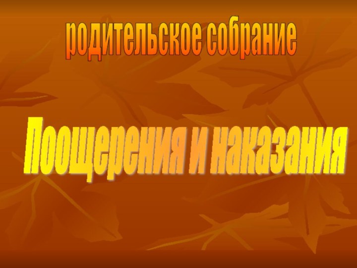 родительское собраниеПоощерения и наказания