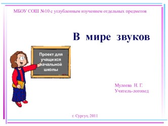 В мире звуков, или о чём поёт тишина? (распределяем роли) презентация к уроку по логопедии (1 класс) по теме