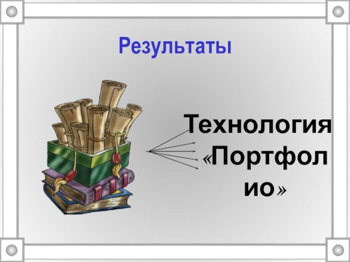 РезультатыТехнология «Портфолио»