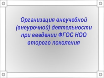 Презентация к семинару Организация внеурочной деятельности на примере ОУ презентация к уроку (1 класс)