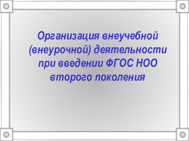 Организация внеучебной (внеурочной) деятельности при введении ФГОС НОО второго поколения