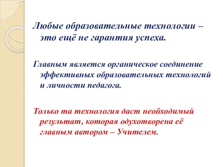 Любые образовательные технологии – это ещё не гарантия успеха. Главным является органическое