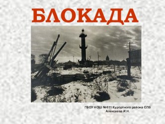 Внеклассное мероприятие, посвященное Дню снятия Блокады классный час по теме