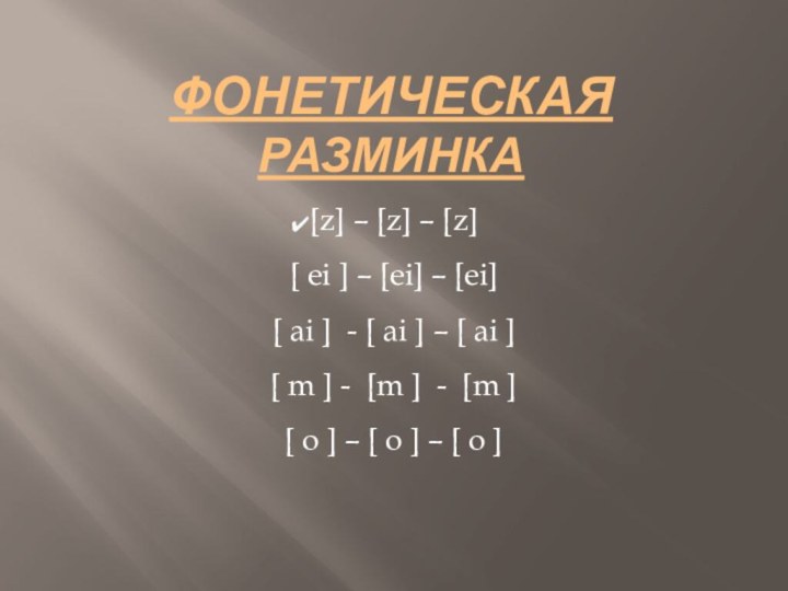 Фонетическая разминка[z] – [z] – [z]