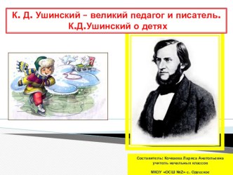 Презентация К. Д. Ушинский о детях презентация к уроку по чтению (1 класс)