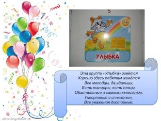презентация о группе Улыбка презентация к занятию (подготовительная группа) по теме