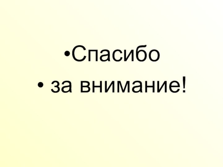 Спасибо  за внимание!