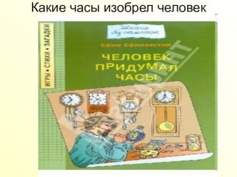 Какие часы изобрел человек презентация к уроку (окружающий мир, 4 класс)