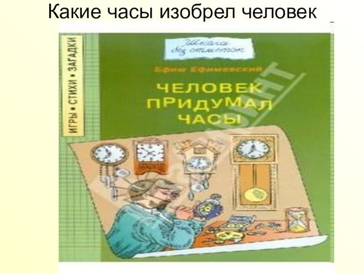 Какие часы изобрел человек