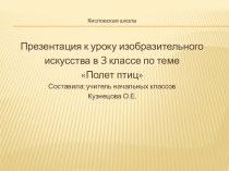 Презентация к уроку изо Полёт птиц презентация к уроку по изобразительному искусству (изо)