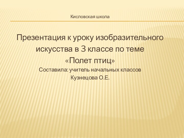 Кисловская школаПрезентация к уроку изобразительного искусства в 3 классе по теме «Полет