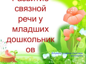 Развитие связной речи у младших дошкольников материал по развитию речи (младшая группа) по теме