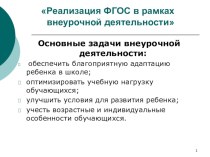 Реализация ФГОС в рамках внеурочной деятельности. учебно-методический материал