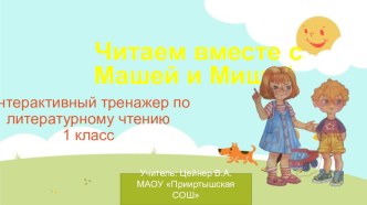 Интерактивный тренажер для уроков литературного чтения Читаем вместе с Машей и Мишей тренажёр по чтению (1 класс)