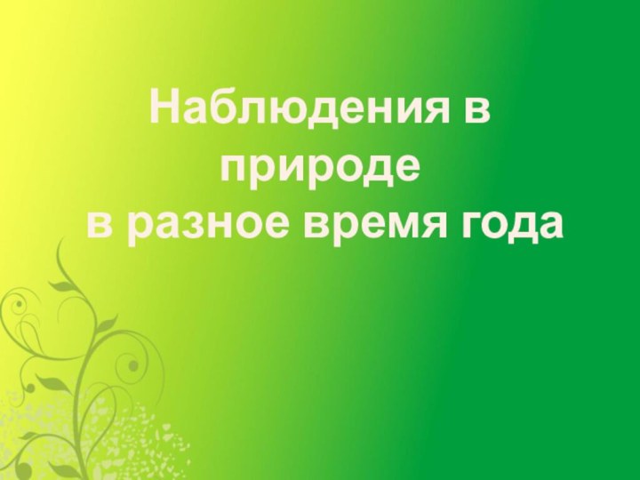 Наблюдения в природе в разное время года