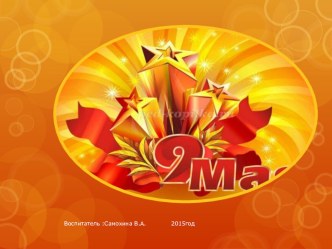 Презентация 9 МАЯ презентация урока для интерактивной доски (подготовительная группа)