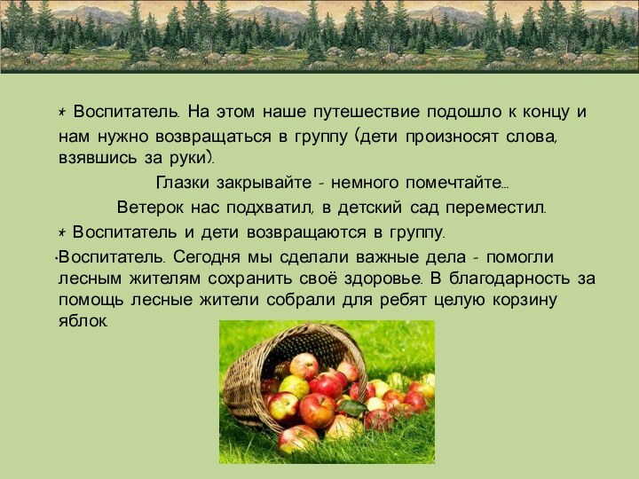 * Воспитатель. На этом наше путешествие подошло к концу и нам нужно