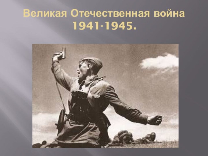 Великая Отечественная война 1941-1945.