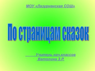 По страницам сказок презентация к уроку по чтению (1 класс)