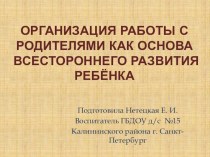 Презентация: Организация работы с родителями как основа всестороннего развития ребёнка презентация к занятию (средняя группа)