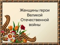 Женщины герои ВОВ презентация к уроку по теме