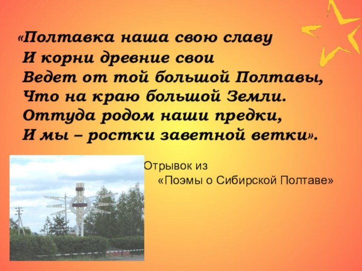 «Полтавка наша свою славу  И корни древние свои  Ведет