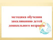 Презентация :Закаливание детей дошкольного возраста презентация