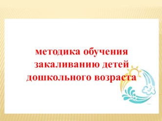 Презентация :Закаливание детей дошкольного возраста презентация