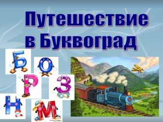 Игра-занятие для 1 класса по чтению Путешествие в Буквоград методическая разработка по чтению (1 класс) по теме