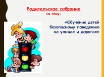 Презентация для родительского собрания Безопасность детей на дорогах презентация к уроку (старшая группа)