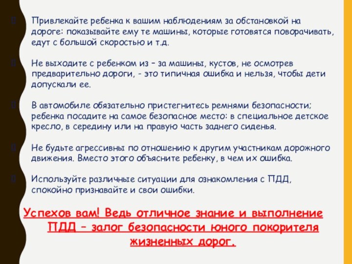 Привлекайте ребенка к вашим наблюдениям за обстановкой на дороге: показывайте ему те