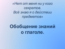 Обобщение знаний о глаголе. (3 класс) презентация к уроку по русскому языку (3 класс) по теме