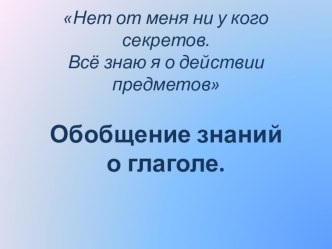 Обобщение знаний о глаголе. (3 класс) презентация к уроку по русскому языку (3 класс) по теме