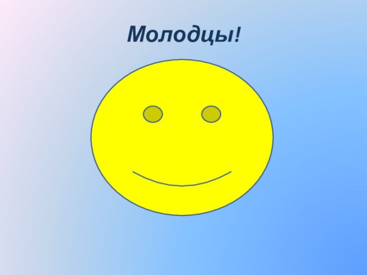 Молодцы!