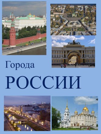 Родные города учебно-методический материал (старшая группа) по теме