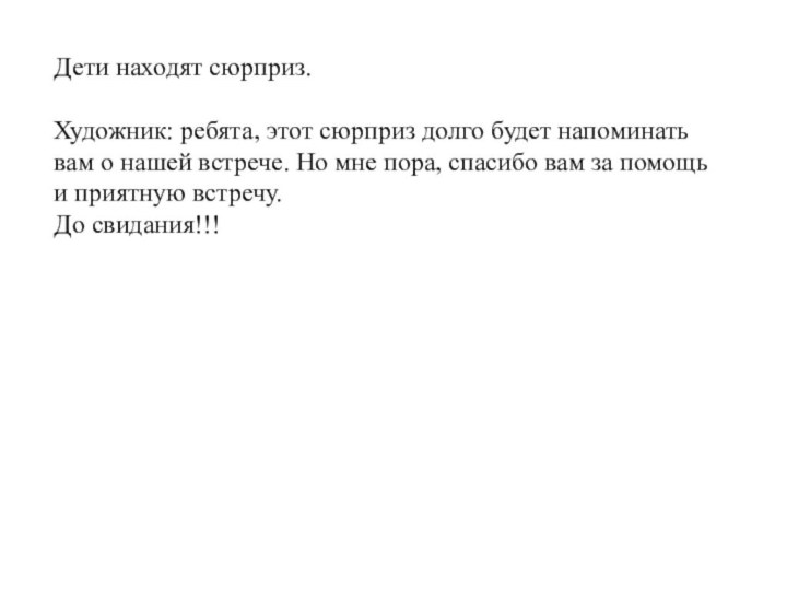 Дети находят сюрприз.Художник: ребята, этот сюрприз долго будет напоминать вам о нашей