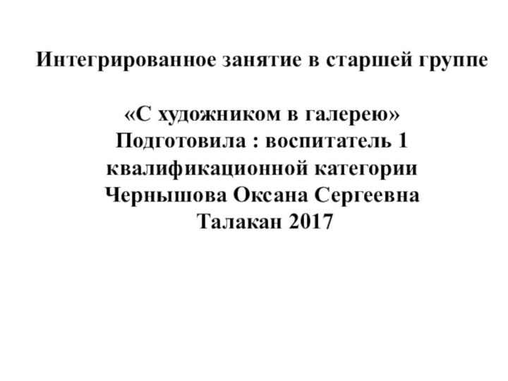 Интегрированное занятие в старшей группе«С художником в галерею»Подготовила : воспитатель 1 квалификационной