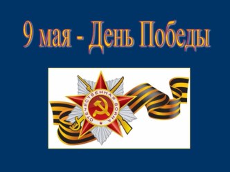 Презентация ко Дню Победы презентация к уроку (подготовительная группа)