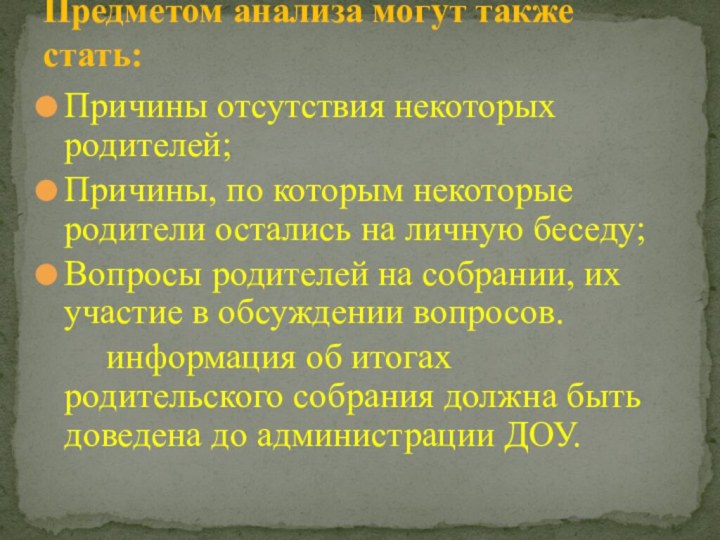 Предметом анализа могут также стать:Причины отсутствия некоторых родителей;Причины, по которым некоторые родители