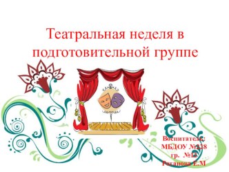 Театральная неделя в подготовительной группе презентация к уроку (подготовительная группа)