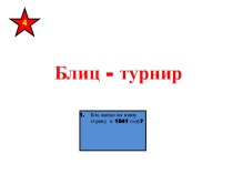 Конспект внеклассного мероприятия Никто не забыт, ничто не забыто! методическая разработка по теме